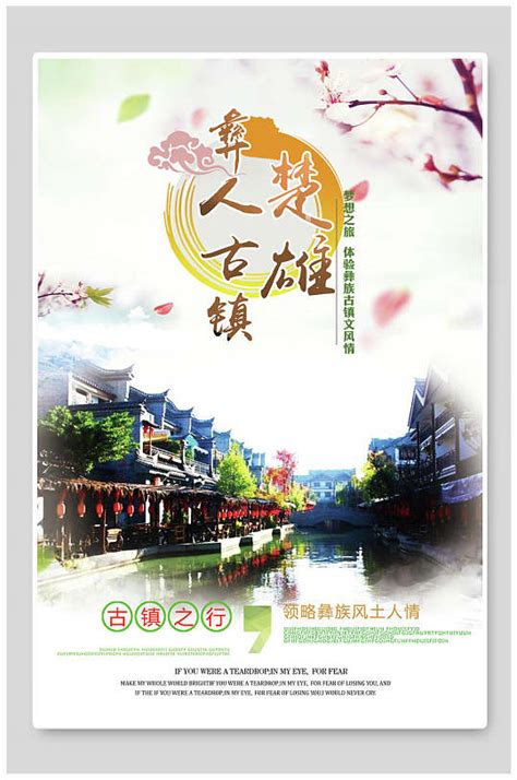 喜糖古镇旅游海报模板下载-编号3754358-众图网