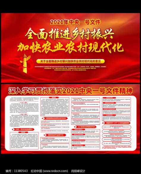 2021年中央一号文件宣传栏展板图片下载_红动中国