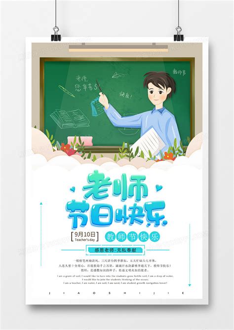 卡通简约老师节日快乐教师节海报设计模板下载_教师节_图客巴巴