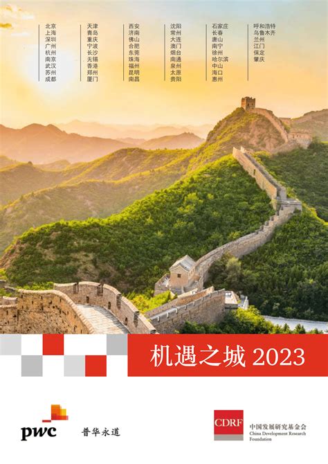 普华永道：机遇之城2023：中国51座城市排名 | 先导研报