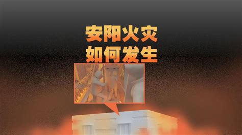 3D动画还原11.21河南安阳火灾如何发生？（转发）