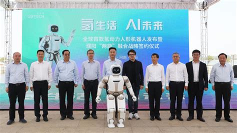 “中原氢城” 濮阳与优必选科技达成战略合作，发布全球首款氢动力人形机器人__财经头条