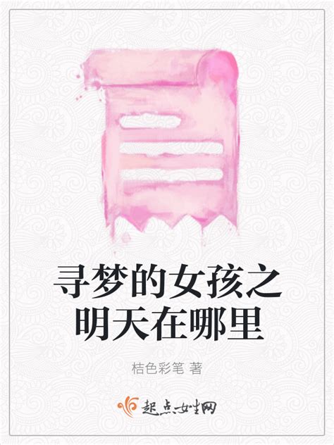 《寻梦的女孩之明天在哪里》小说在线阅读-起点中文网