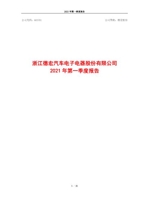 德宏股份：浙江德宏汽车电子电器股份有限公司2021年第一季度报告