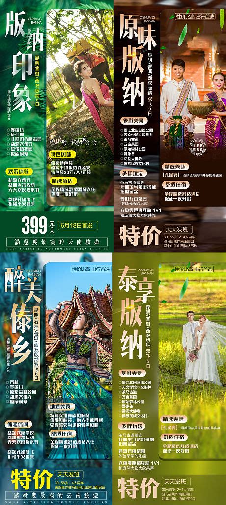 云南西双版纳特价图PSD广告设计素材海报模板免费下载-享设计
