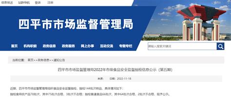 吉林省四平市市场监管局公示2022年市级食品安全监督抽检信息（第五期）-中国质量新闻网