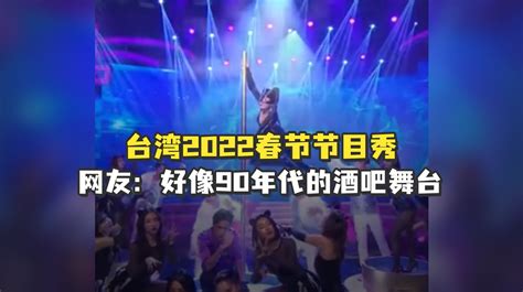 台湾2022春节节目秀，网友：好像90年代的酒吧舞台_手机新浪网