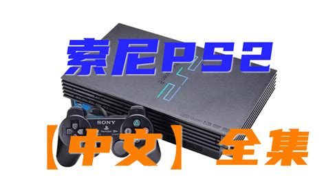 索尼【PS2】中文游戏资源全集下载 PlayStation 2 GAME - 老壳子游戏