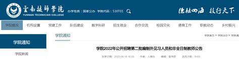 2022云南技师学院招聘第二批编制外见习人员和非全日制教师公告【78人】