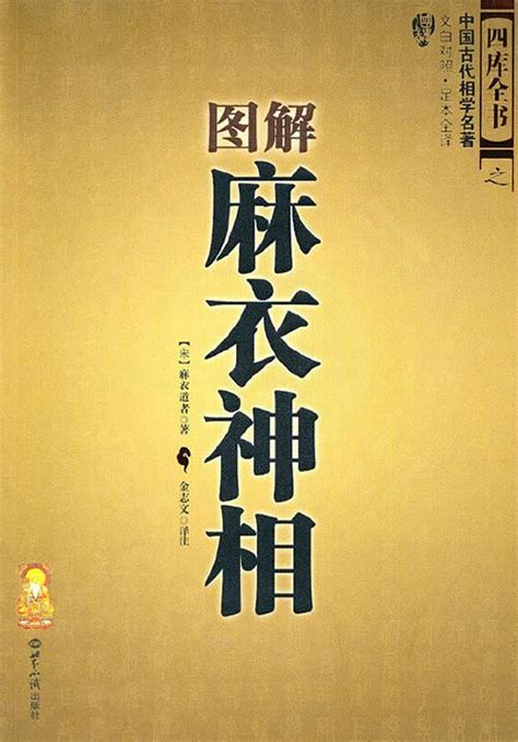 图解麻衣神相 中国古代相学名著 扫描版 - PDFKAN