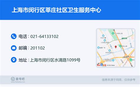 ☎️上海市闵行区莘庄社区卫生服务中心：021-64133102 | 查号吧 📞