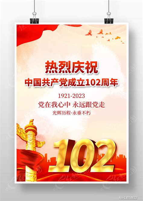 党的生日七一建党节建党102周年党建海报图片下载_红动中国