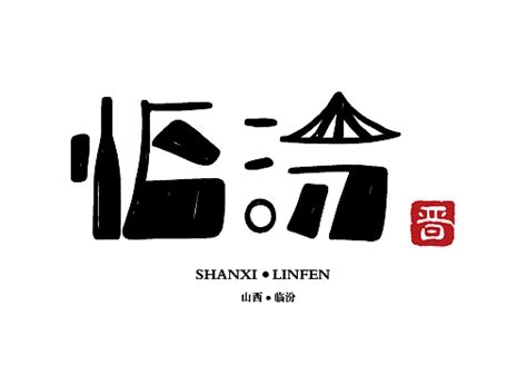 山西晋山晋水标志|平面|Logo|墨笔丹情 - 原创作品 - 站酷 (ZCOOL)