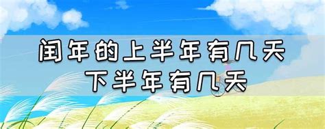 闰年的年份有哪些年 最近是2020和2024年（被4或400整除）— 爱才妹生活