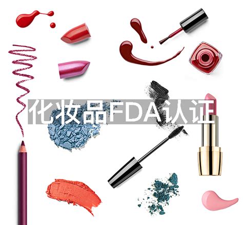 化妆品FDA认证认证办理流程-绿科检测