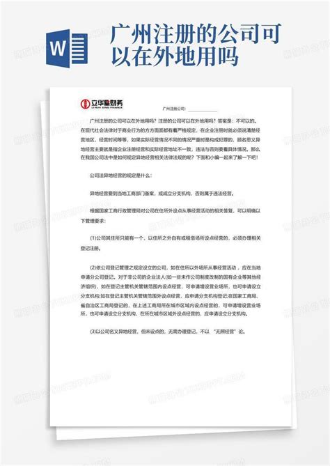 广州注册的公司可以在外地用吗Word模板下载_编号qpmywgxz_熊猫办公