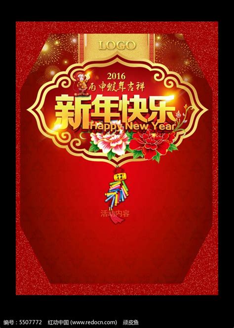 新年快乐竖版海报图片_海报_编号5507772_红动中国