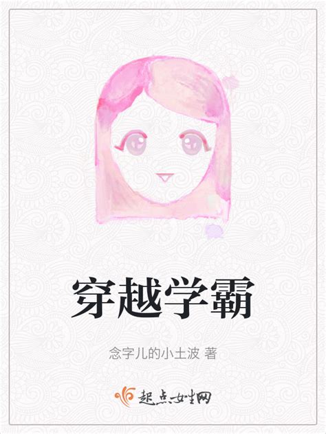《穿越学霸》小说在线阅读-起点中文网