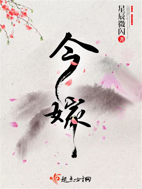 《今嫁》小说在线阅读-起点中文网