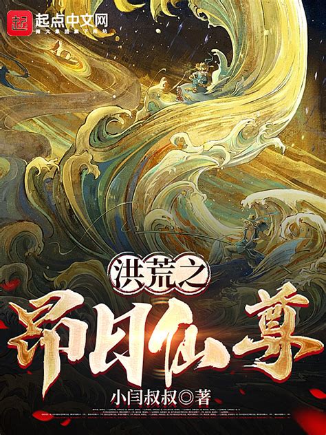 《洪荒之昂日仙尊》小说在线阅读-起点中文网