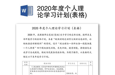 2020年度个人理论学习计划(表格)-WORD文档-办图网