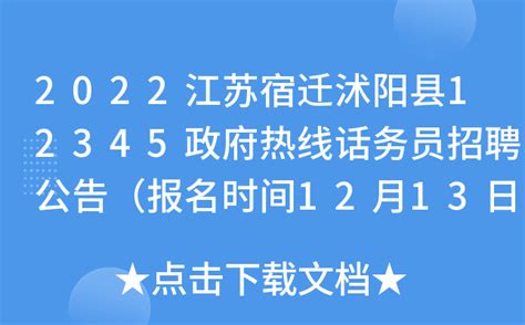 2022江苏宿迁沭阳县12345政府热线话务员招聘公告（报名时间12月13日至2023年1月13日）