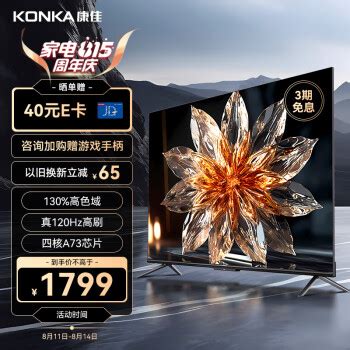 KONKA 康佳 55E9 液晶电视 55英寸 ￥17991799元 - 爆料电商导购值得买 - 一起惠返利网_178hui.com
