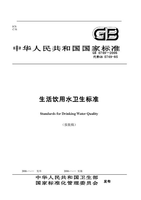 GB 5749-2022 生活饮用水卫生标准