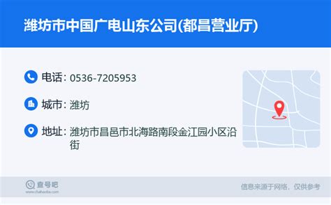 ☎️潍坊市中国广电山东公司(都昌营业厅)电话：0536-7205953 | 查号吧 📞