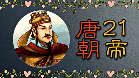 唐朝皇帝顺序-解历史