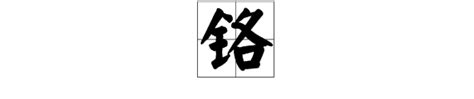 铬的意思,铬的解释,铬的拼音,铬的部首,铬的笔顺-汉语国学