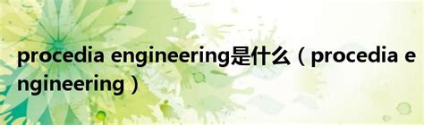 工程技术SCI期刊推荐：Journal of Building Engineering-佩普学术