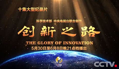 十集大型纪录片《创新之路》5月30日在财经频道首播_翔龙云影_新浪博客