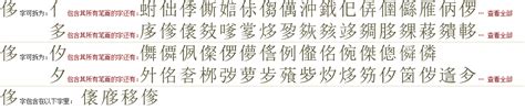 "侈" 的详细解释 汉语字典