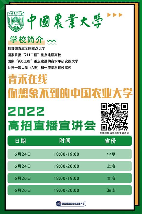 中国农业大学本科招生网 宣讲活动 2022年中国农业大学线上招生宣讲安排（持续更新，可扫码看回放）
