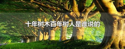 十年树木百年树人PNG图片素材下载_百年树人PNG_熊猫办公