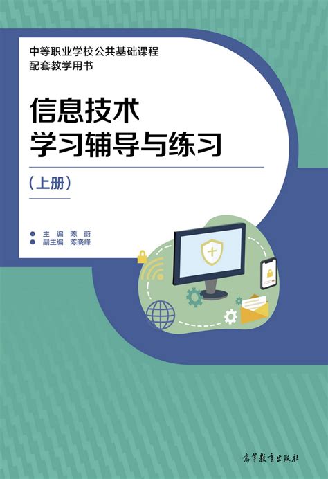 Abook-新形态教材网-信息技术学习辅导与练习（上册）