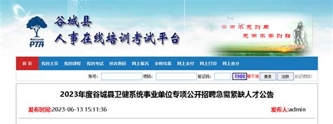 2023年湖北省襄阳市谷城县卫健系统事业单位专项招聘急需紧缺人才32人公告