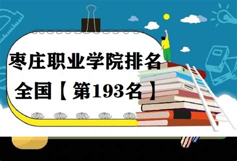枣庄职业学院排名全国第几？2023年最新排名榜(最新第193名)
