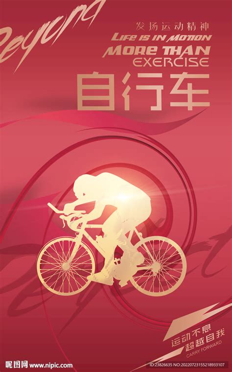 自行车海报设计图__海报设计_广告设计_设计图库_昵图网nipic.com