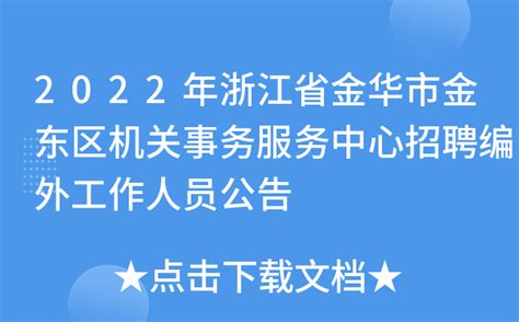 2022年浙江省金华市金东区机关事务服务中心招聘编外工作人员公告