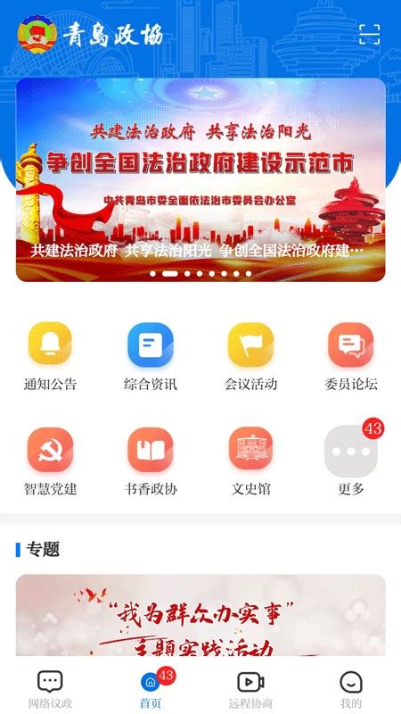 青岛政协app下载-青岛政协最新版下载v2.1.3 安卓版-当易网