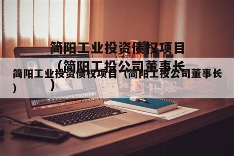 简阳工业投资债权项目（简阳工投公司董事长）-城投定融网