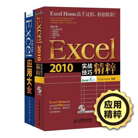 《Excel2010应用精粹套装：Excel 2010实战技巧精粹+Excel 2010应用大全（套装共2册）》Excel Home_简介 ...
