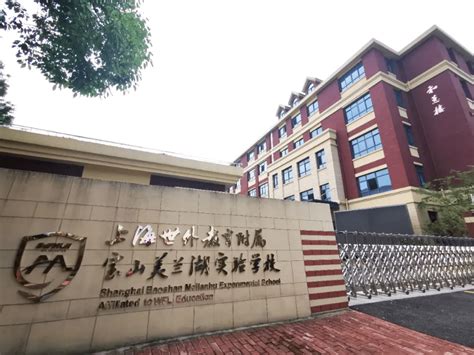 上海校讯中心 - 上海师范大学附属宝山实验学校(初中)