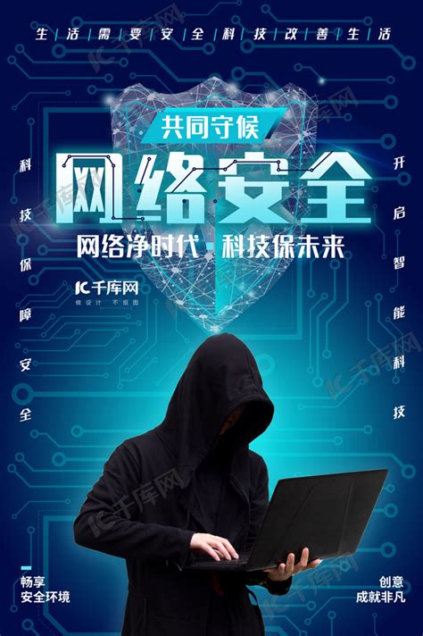 网络安全黑客蓝色科技风海报海报模板下载-千库网