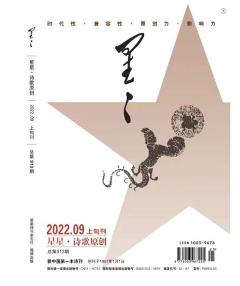 《星星·诗歌原创》2022年9期目录 - 星星诗刊 - 服务 - 四川作家网
