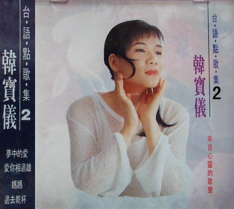 韩宝仪《国语点歌集全系列8CD》(金猪唱片)[WAV/CUE]_爷们喜欢音乐_新浪博客