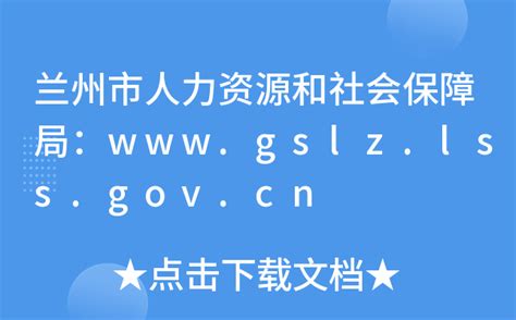 兰州市人力资源和社会保障局：www.gslz.lss.gov.cn