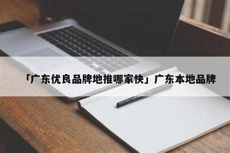 「广东优良品牌地推哪家快」广东本地品牌 - 首码网
